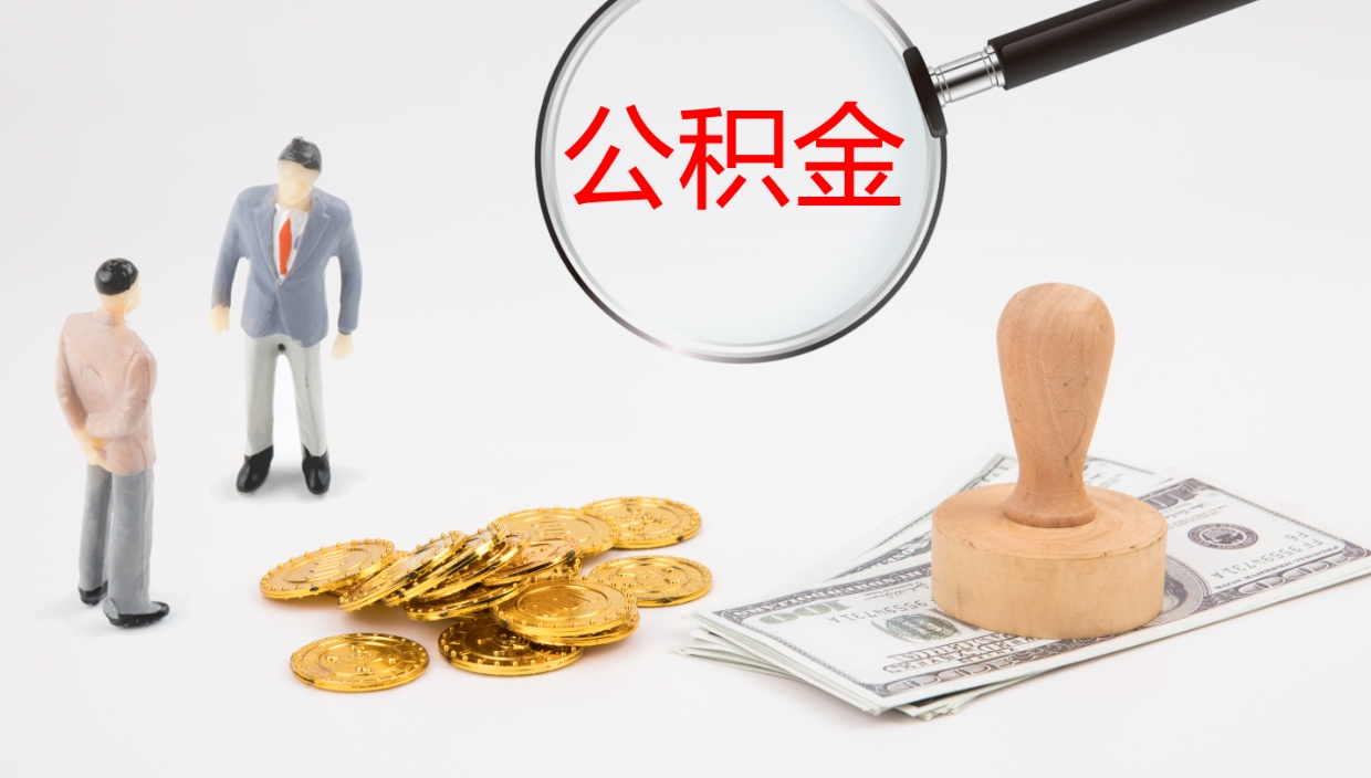 双鸭山个人封存公积金怎么取（个人公积金封存后如何提取）